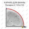 Карниз для ванны Aquatek Поларис-2 155х155 Усиленный 20 мм MrKARNIZ фото 1