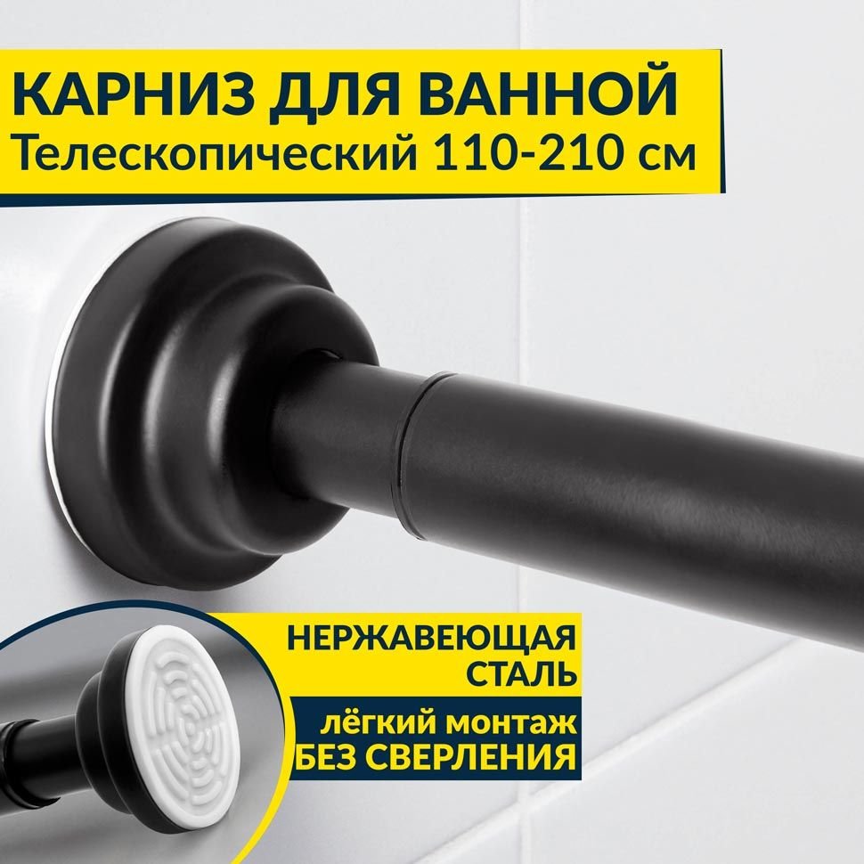 Карниз для ванной телескопический 110-210 см черный Карниз для ванной телескопический 110-210 см черный