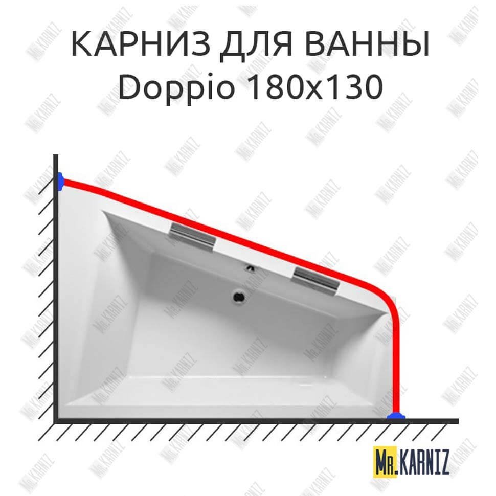 Карниз для ванны Riho Doppio 180х130 Усиленный 20 мм MrKARNIZ Карниз для ванны Riho Doppio 180х130 Усиленный 20 мм MrKARNIZ