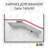 Карниз для ванны Riho Geta Передний борт 160х90 Усиленный 20 мм MrKARNIZ фото 1