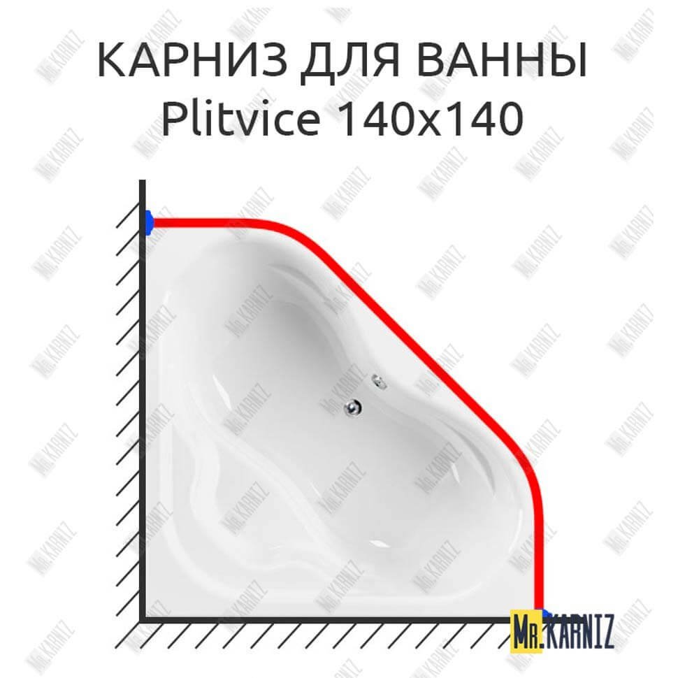Карниз для ванны Cezares Plitvice 140х140 Усиленный 20 мм MrKARNIZ Карниз для ванны Cezares Plitvice 140х140 Усиленный 20 мм MrKARNIZ
