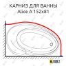 Карниз для ванны Doctor Jet Alice A 152х81 Усиленный 20 мм MrKARNIZ фото 1