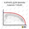 Карниз для ванны Kolpa-San Calando 150х85 Усиленный 20 мм MrKARNIZ фото 1