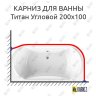 Карниз для ванны Radomir Титан Угловой 200х100 Усиленный 20 мм MrKARNIZ фото 1