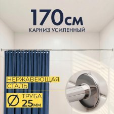 Карниз для ванной Прямой 170 Усиленный 25 мм