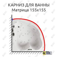 Карниз для ванны Aquatika Матрица 155х155 Усиленный 20 мм MrKARNIZ