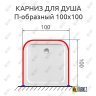 Карниз для душа П-образный 100х100 Усиленный 20 мм MrKARNIZ фото 2