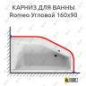 Карниз для ванны Riho Romeo Угловой 160х90 Усиленный 20 мм MrKARNIZ фото 1