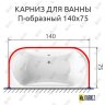 Карниз для ванны П-образный 140х75 Усиленный 20 мм MrKARNIZ фото 2