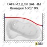 Карниз для ванны Mirsant Ливадия Передний борт 160х100 Усиленный 20 мм MrKARNIZ фото 1