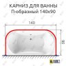 Карниз для ванны П-образный 140х90 Усиленный 20 мм MrKARNIZ фото 2