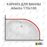 Карниз для ванны Aquanet Allento 170х100 Усиленный 20 мм MrKARNIZ фото 1