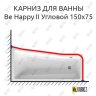 Карниз для ванны Ravak BeHappy II Угловой 150х75 Усиленный 20 мм MrKARNIZ фото 1
