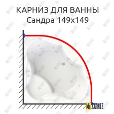 Карниз для ванны Radomir Сандра 149х149 Усиленный 25 мм MrKARNIZ