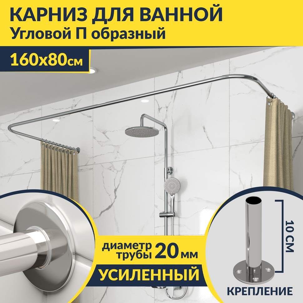 Карниз для ванны П-образный 160х80 Усиленный 20 мм MrKARNIZ Карниз для ванны П-образный 160х80 Усиленный 20 мм MrKARNIZ