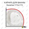 Карниз для ванны Osm Галатея 172х172 Усиленный 20 мм MrKARNIZ фото 1