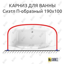 Карниз для ванны Radomir Сиэтл П-образный 190х100 Усиленный 25 мм MrKARNIZ