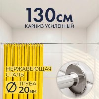 Карниз для ванной Прямой 130, Труба 20 мм