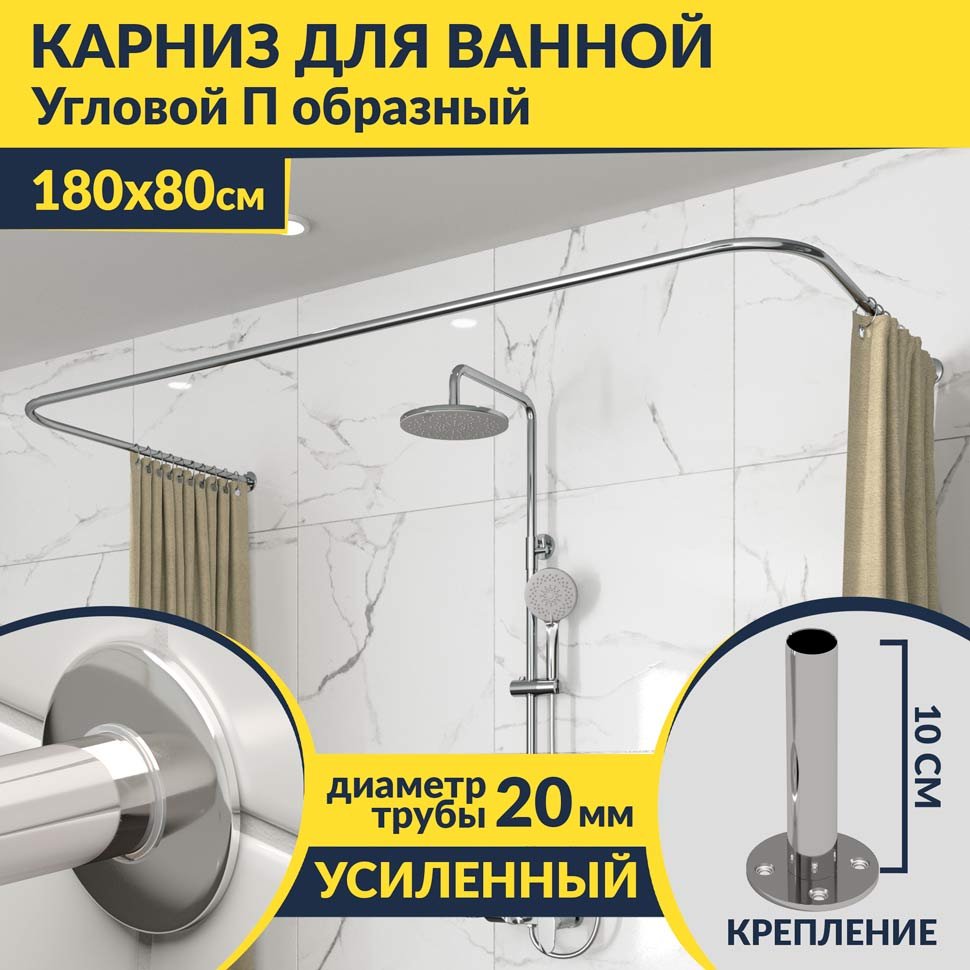 Карниз для ванны П-образный 180х80 Усиленный 20 мм MrKARNIZ Карниз для ванны П-образный 180х80 Усиленный 20 мм MrKARNIZ
