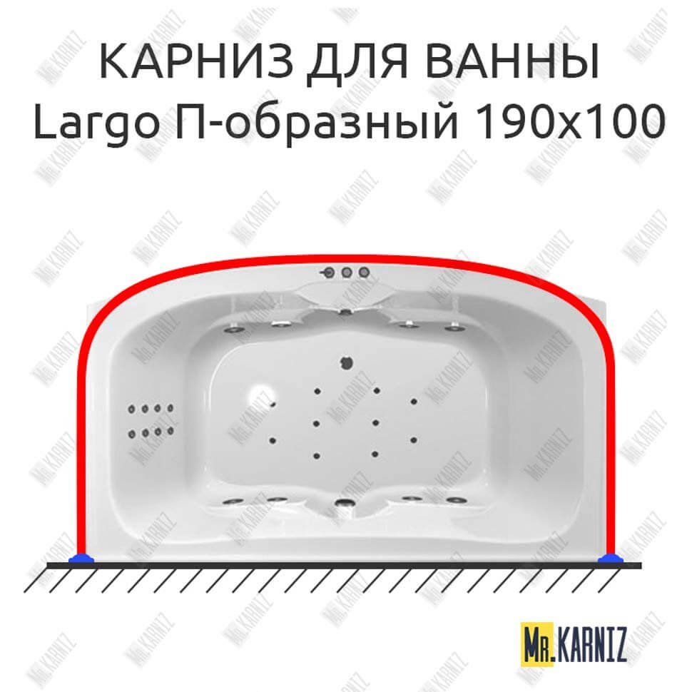 Карниз для ванны Polla Largo П-образный 190х100 Усиленный 20 мм MrKARNIZ Карниз для ванны Polla Largo П-образный 190х100 Усиленный 20 мм MrKARNIZ