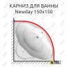 Карниз для ванны Ravak Newday 150х150 Усиленный 20 мм MrKARNIZ фото 1