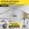 Карниз для душа Угловой Г образный 110х105 Усиленный 20 мм фото 1
