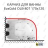 Карниз для ванны EvaGold OLB-807 угловой 170х120 Усиленный 20 мм MrKARNIZ фото 1