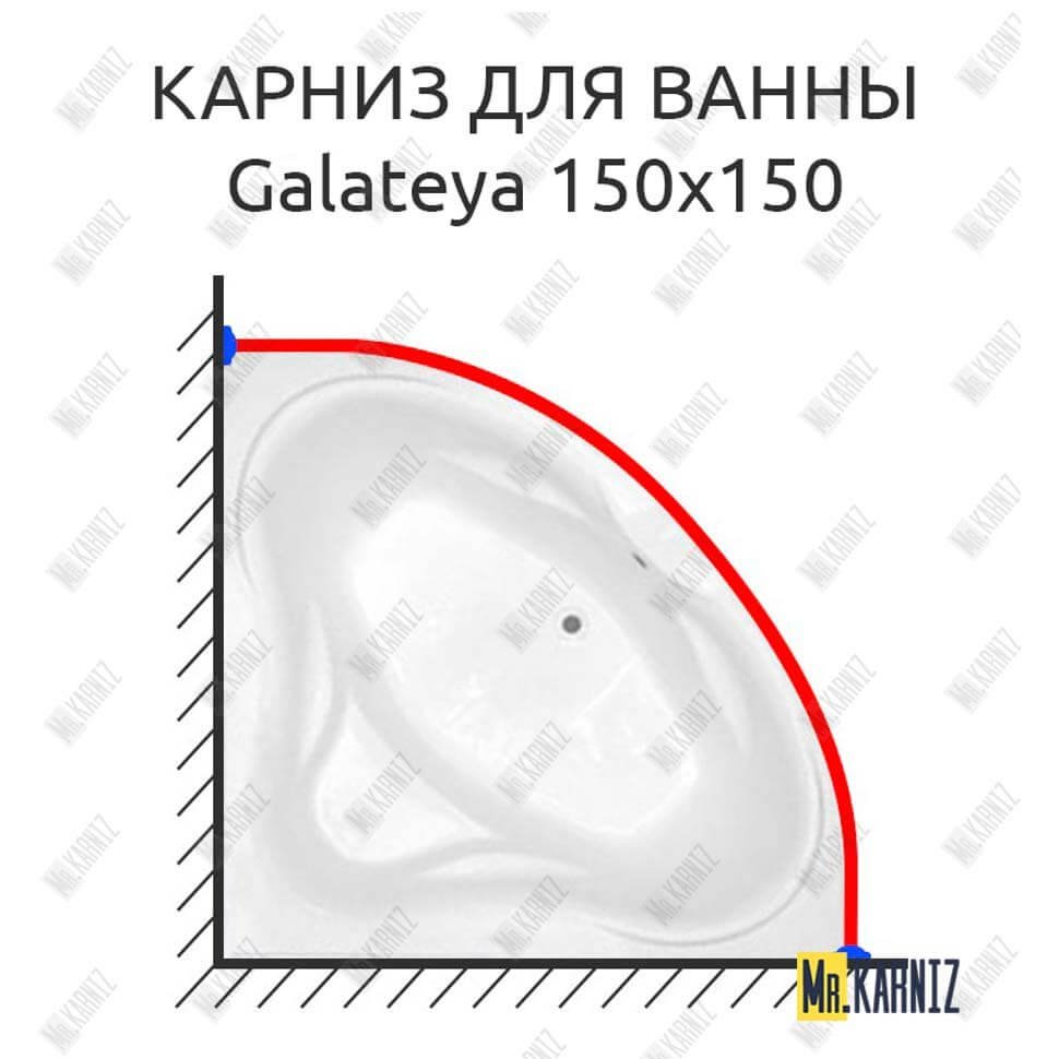 Карниз для ванны THERMOLUX GALATEYA 150х150 Усиленный 20 мм MrKARNIZ Карниз для ванны THERMOLUX GALATEYA 150х150 Усиленный 20 мм MrKARNIZ