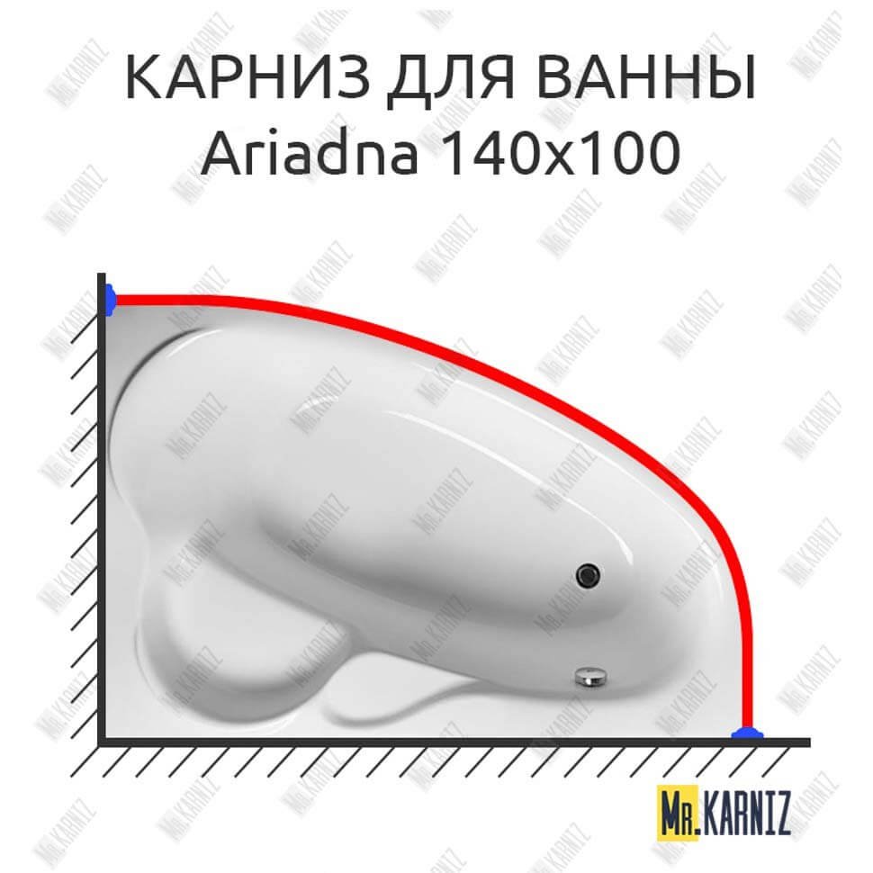 Карниз для ванны Relisan Ariadna 140х100 Усиленный 20 мм MrKARNIZ Карниз для ванны Relisan Ariadna 140х100 Усиленный 20 мм MrKARNIZ