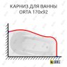 Карниз для ванны Alex Baitler Orta Угловой 170х92 Усиленный 25 мм MrKARNIZ фото 1