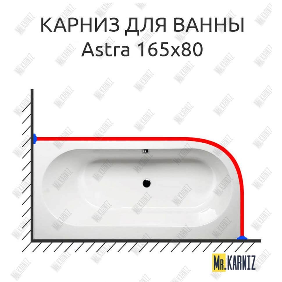 Карниз для ванны Alpen Astra 165х80 Усиленный 20 мм MrKARNIZ Карниз для ванны Alpen Astra 165х80 Усиленный 20 мм MrKARNIZ