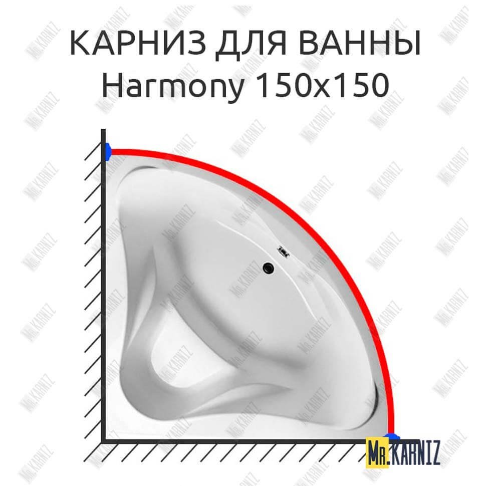 Карниз для ванны GNT HARMONY 150х150 Усиленный 20 мм MrKARNIZ Карниз для ванны GNT HARMONY 150х150 Усиленный 20 мм MrKARNIZ