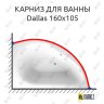 Карниз для ванны Alpen Dallas 160х105 Усиленный 20 мм MrKARNIZ фото 1