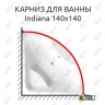 Карниз для ванны Alpen Indiana 140х140 Усиленный 20 мм MrKARNIZ фото 1