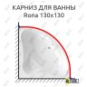 Карниз для ванны Relisan Rona 130х130 Усиленный 20 мм MrKARNIZ фото 1