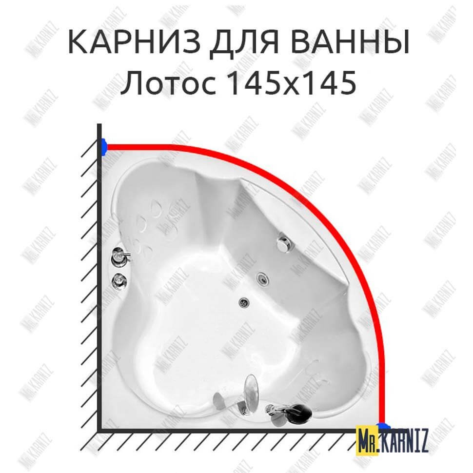 Карниз для ванны Radomir Лотос 145х145 Усиленный 20 мм MrKARNIZ Карниз для ванны Radomir Лотос 145х145 Усиленный 20 мм MrKARNIZ