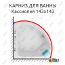 Карниз для ванны Aquatek Кассиопея 143х143 Усиленный 20 мм MrKARNIZ фото 1