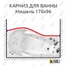 Карниз для ванны Triton Мишель Передний борт 170х96 Усиленный 20 мм MrKARNIZ фото 1