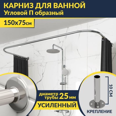 Карниз для ванны П-образный 150х75 Усиленный 25 мм MrKARNIZ
