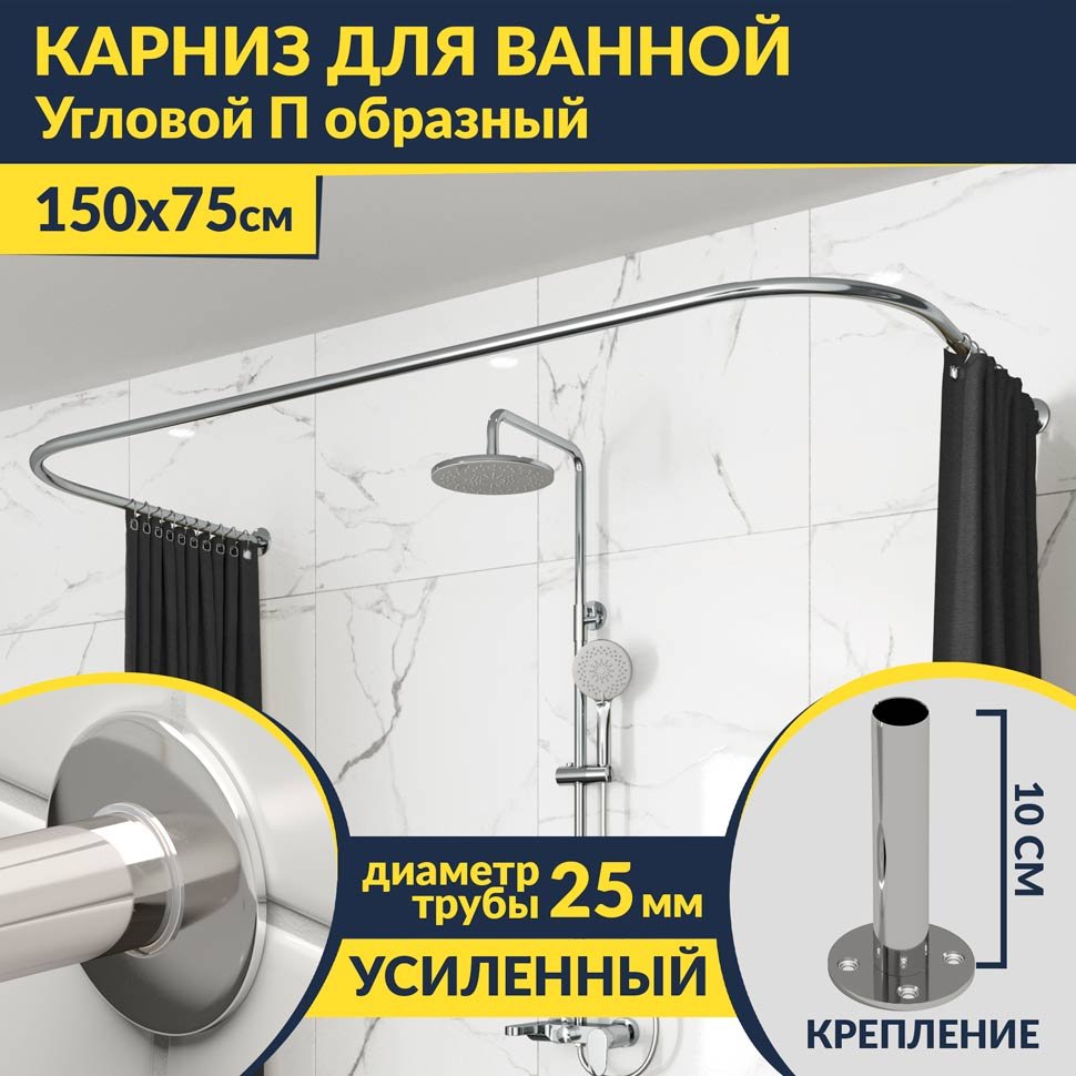 Карниз для ванны П-образный 150х75 Усиленный 25 мм MrKARNIZ Карниз для ванны П-образный 150х75 Усиленный 25 мм MrKARNIZ