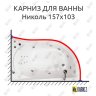 Карниз для ванны Triton Николь 157х103 Усиленный 20 мм MrKARNIZ фото 1