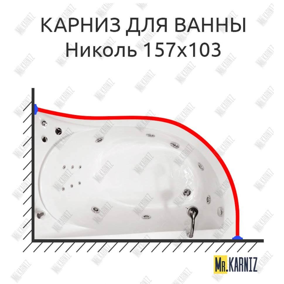 Карниз для ванны Triton Николь 157х103 Усиленный 20 мм MrKARNIZ Карниз для ванны Triton Николь 157х103 Усиленный 20 мм MrKARNIZ