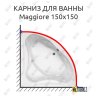 Карниз для ванны Jika Maggiore 150х150 Усиленный 20 мм MrKARNIZ фото 1