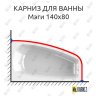 Карниз для ванны Radomir Мэги 140х80 Усиленный 20 мм MrKARNIZ фото 1