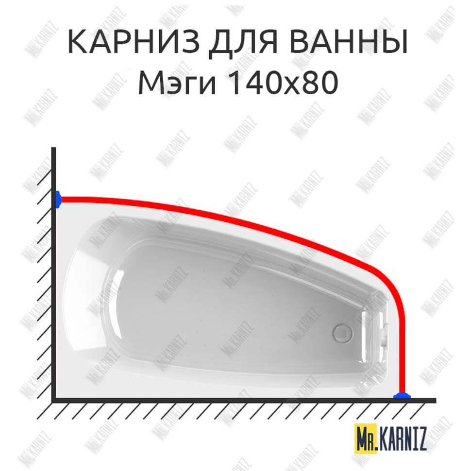 Карниз для ванны Radomir Мэги 140х80 Усиленный 20 мм MrKARNIZ Карниз для ванны Radomir Мэги 140х80 Усиленный 20 мм MrKARNIZ