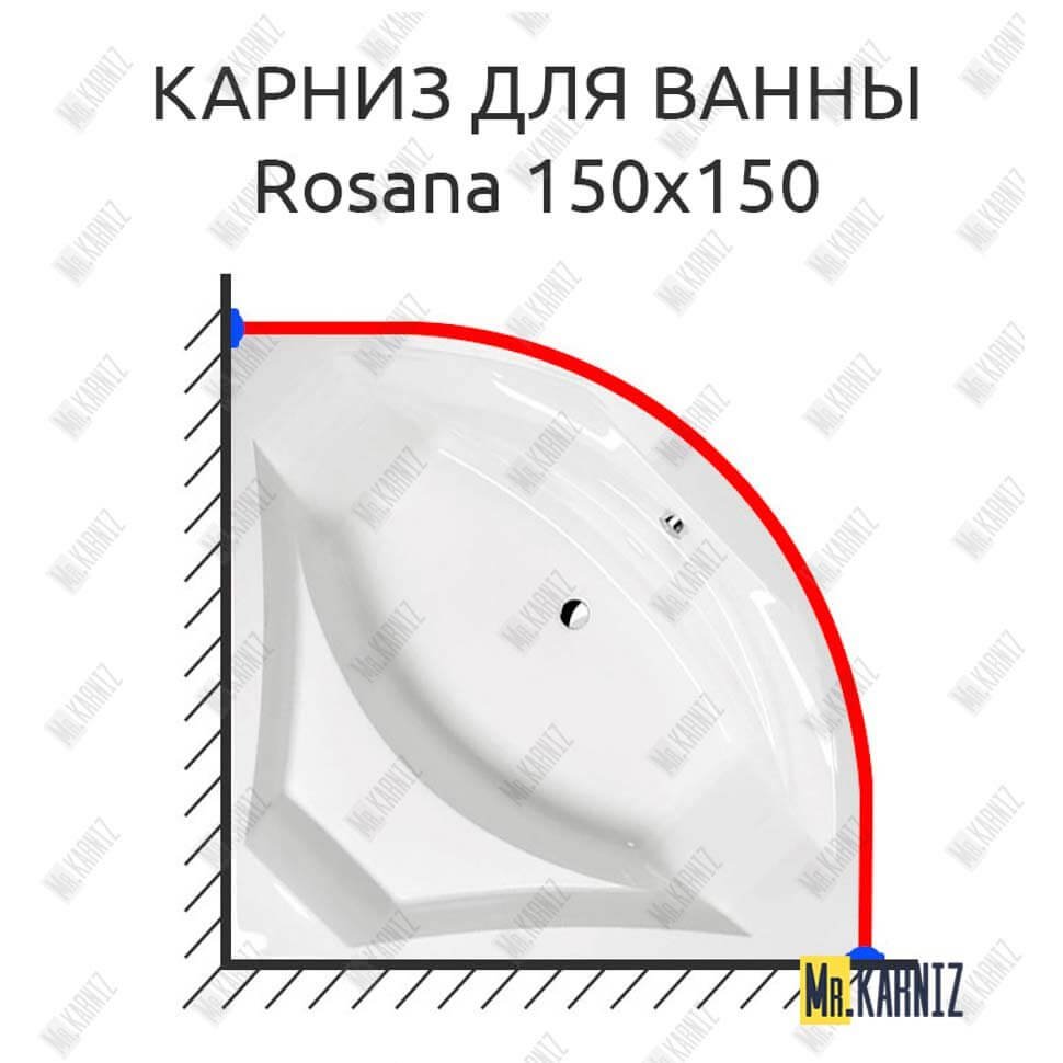 Карниз для ванны Alpen Rosana 150х150 Усиленный 20 мм MrKARNIZ Карниз для ванны Alpen Rosana 150х150 Усиленный 20 мм MrKARNIZ